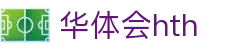 华体会（hth）官方网站-网页版登录入口